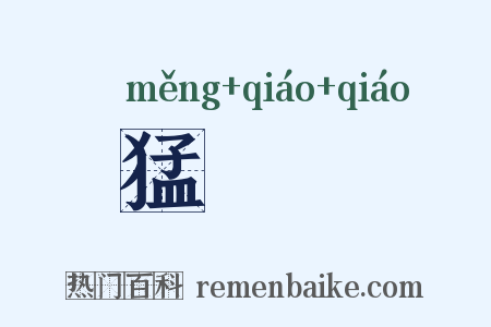 猛趫趫是什么意思的图片